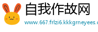 自我作故网
